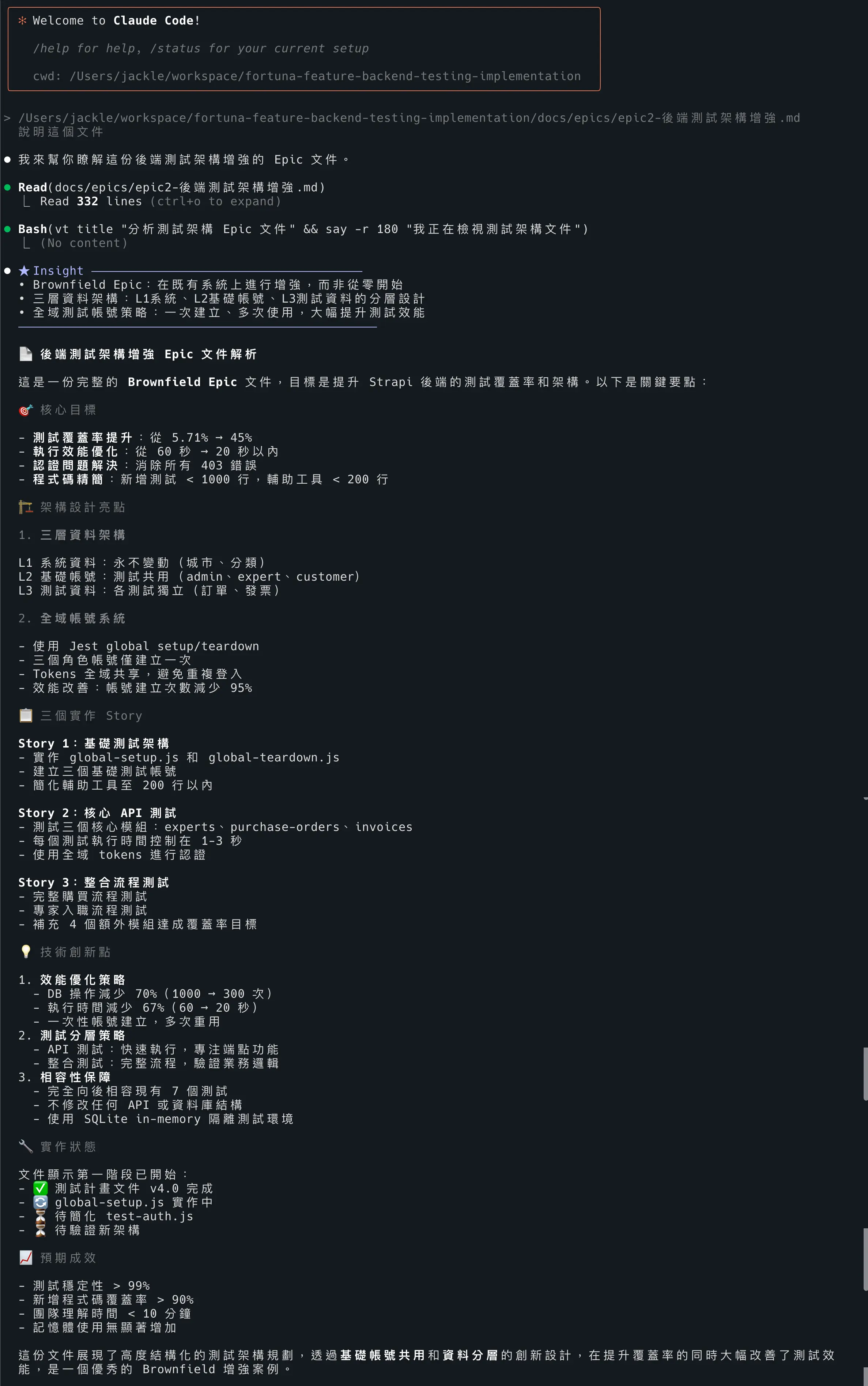 Claude Code 終端機畫面:AI 讀完一份後端測試架構增強的 Epic 文件後,用條列文字說明核心目標、架構設計亮點、三個實作 Story 與預期成效