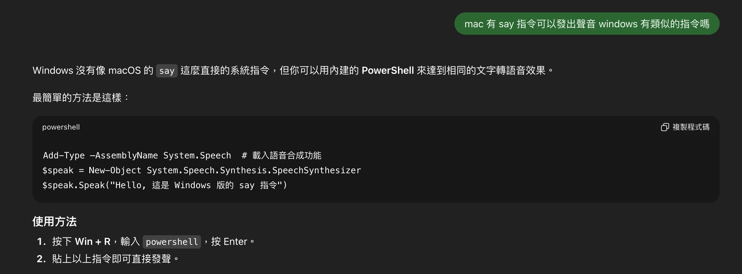 ChatGPT 回答：Windows 可以用 PowerShell 的 System.Speech 達到跟 say 一樣的文字轉語音效果